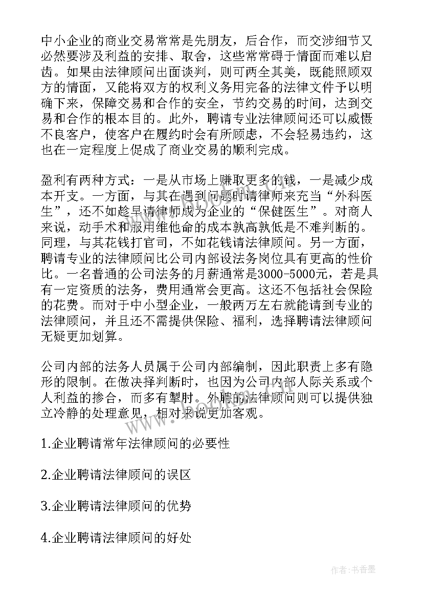 工作计划重要 企业聘请法律顾问的必要性(大全7篇)