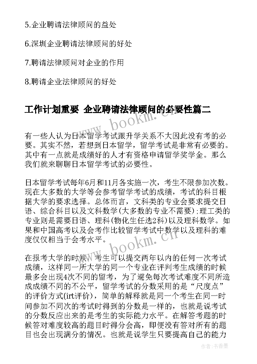 工作计划重要 企业聘请法律顾问的必要性(大全7篇)