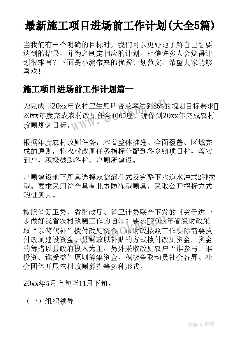 最新施工项目进场前工作计划(大全5篇)