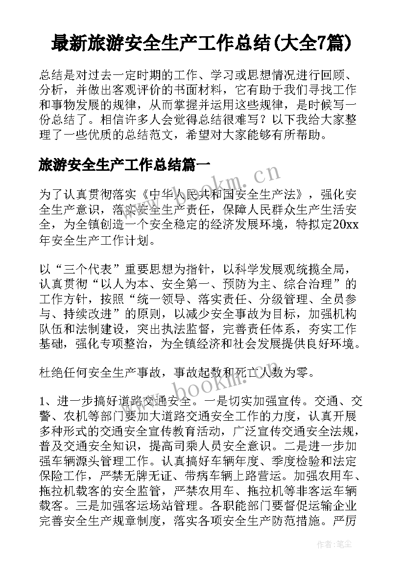 最新旅游安全生产工作总结(大全7篇)