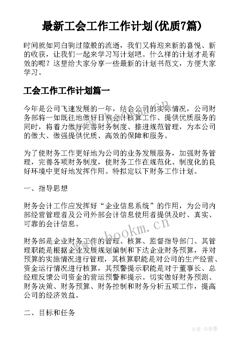 最新工会工作工作计划(优质7篇)