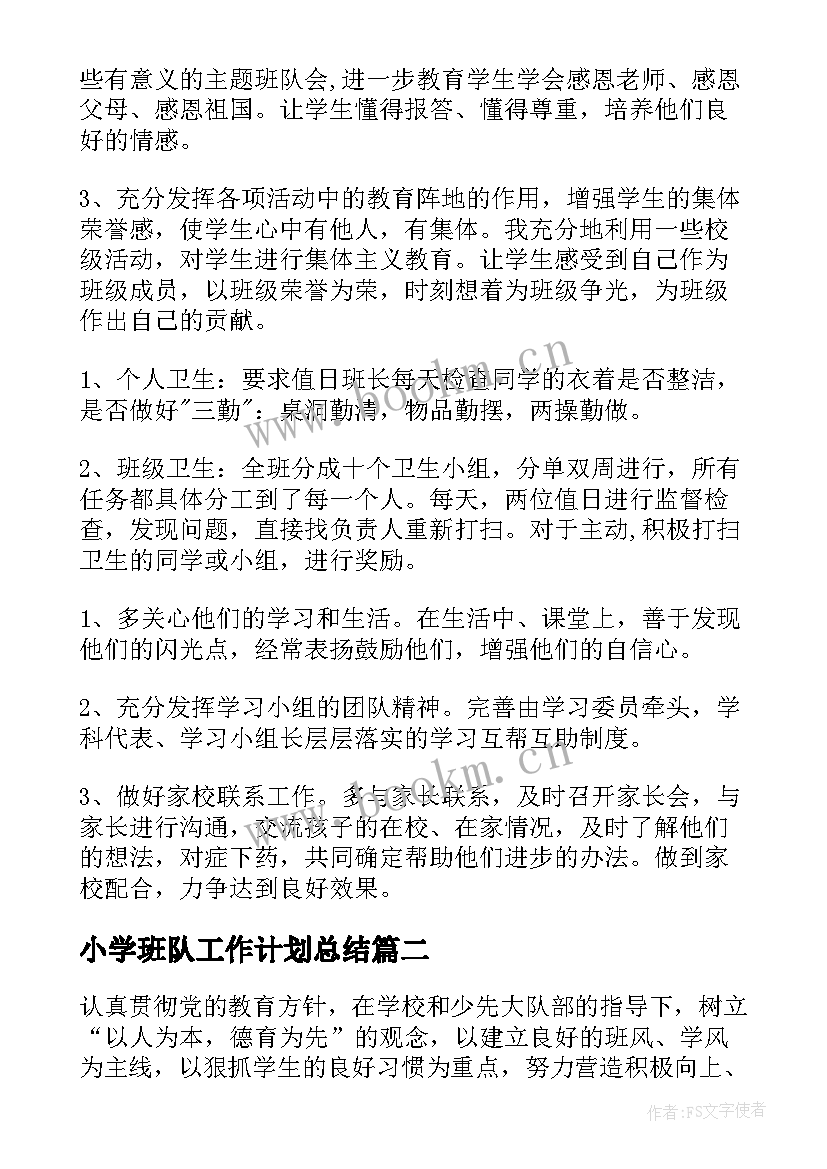 2023年小学班队工作计划总结(模板6篇)