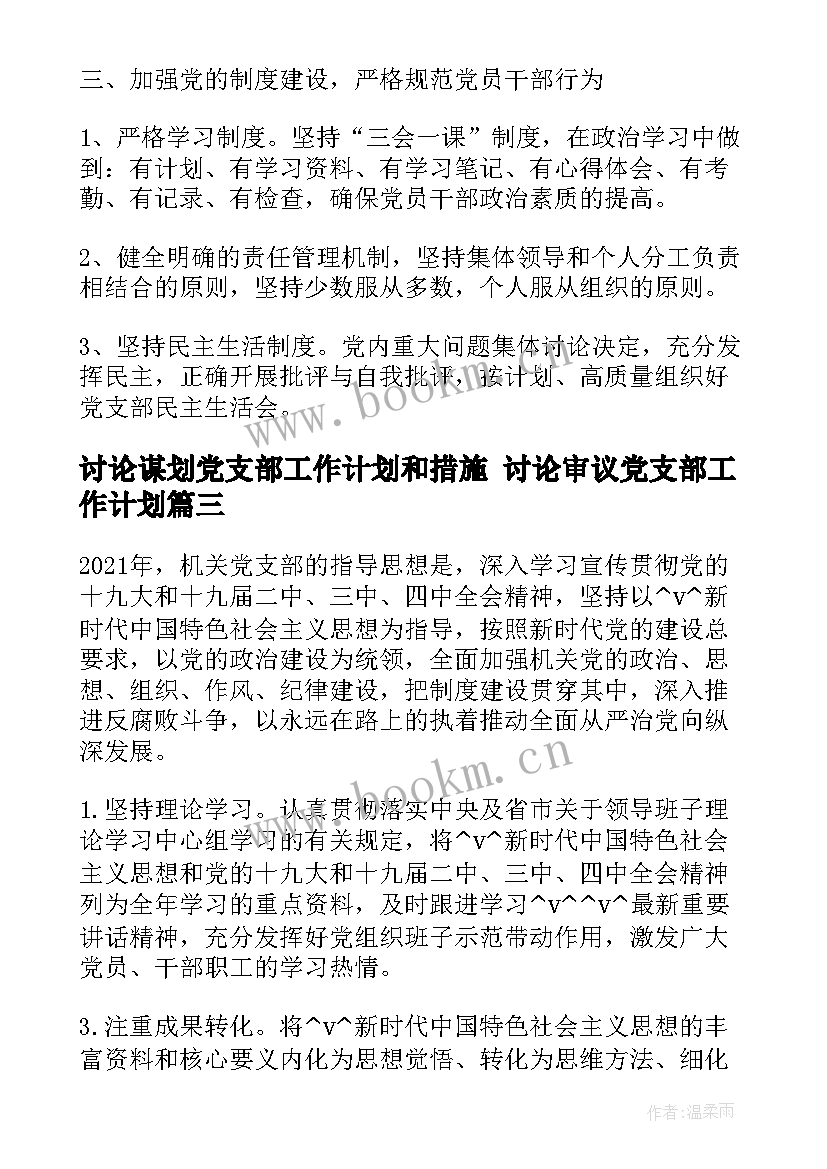 最新讨论谋划党支部工作计划和措施 讨论审议党支部工作计划(模板5篇)