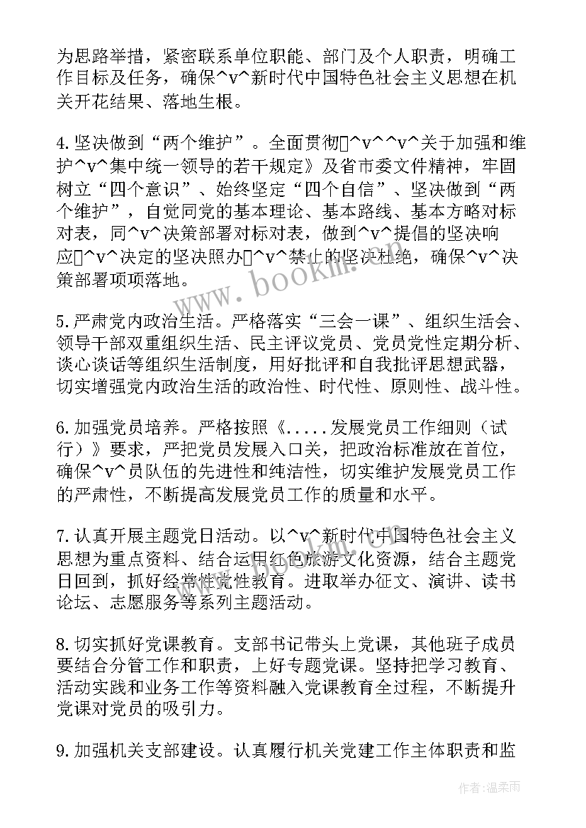 最新讨论谋划党支部工作计划和措施 讨论审议党支部工作计划(模板5篇)