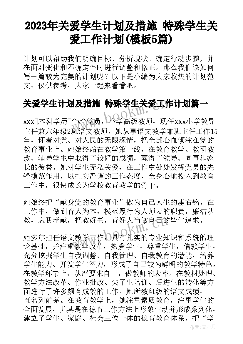 2023年关爱学生计划及措施 特殊学生关爱工作计划(模板5篇)