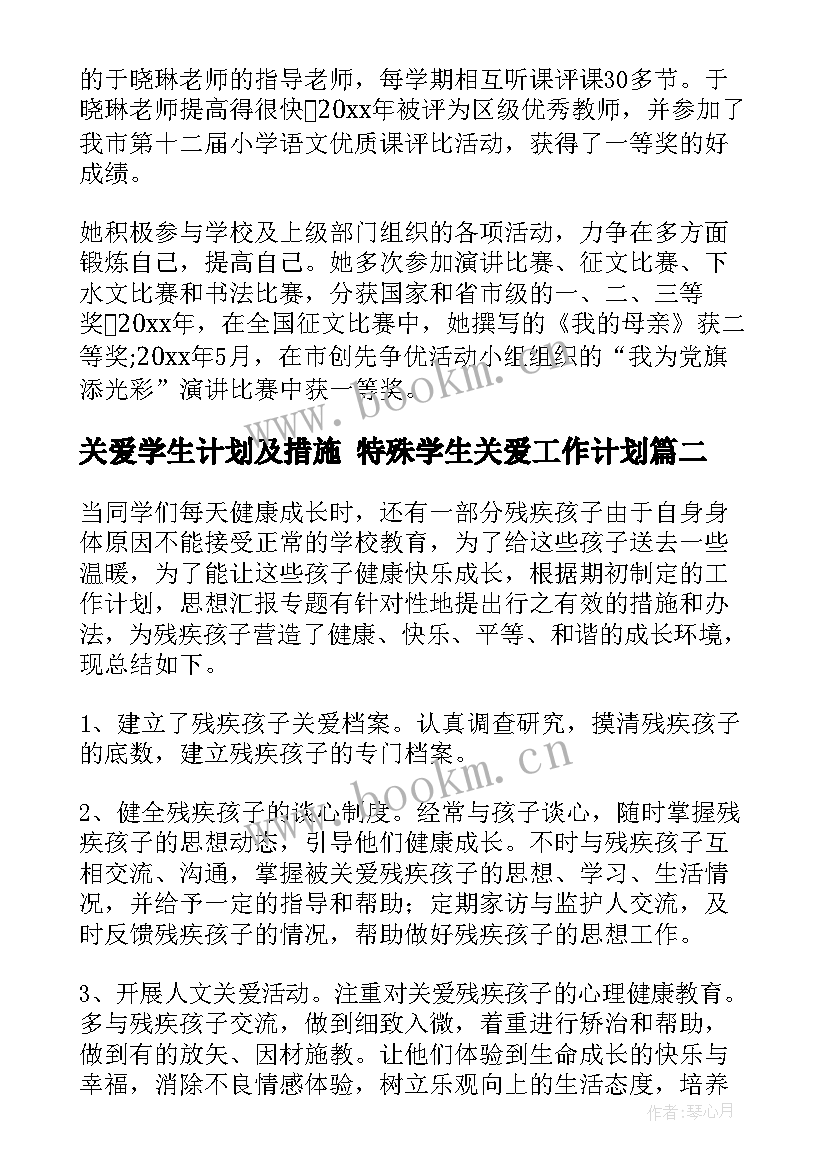 2023年关爱学生计划及措施 特殊学生关爱工作计划(模板5篇)