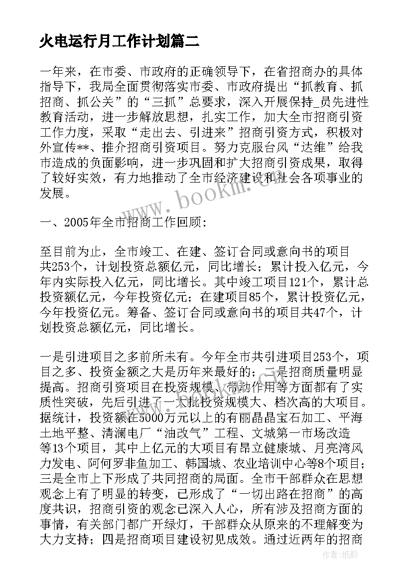 最新火电运行月工作计划(优秀5篇)