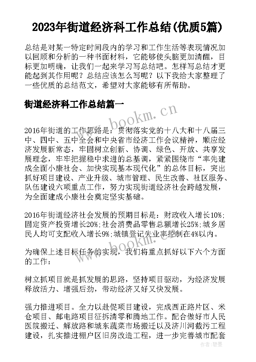 2023年街道经济科工作总结(优质5篇)