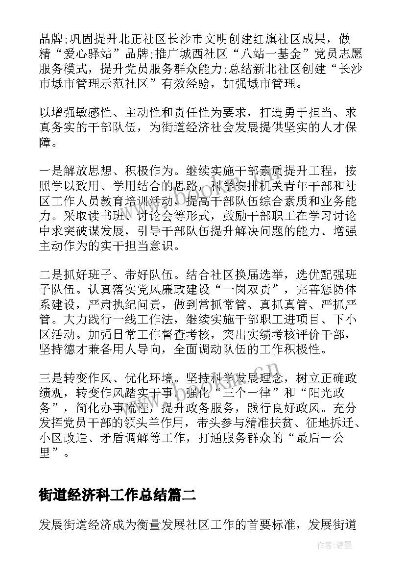 2023年街道经济科工作总结(优质5篇)