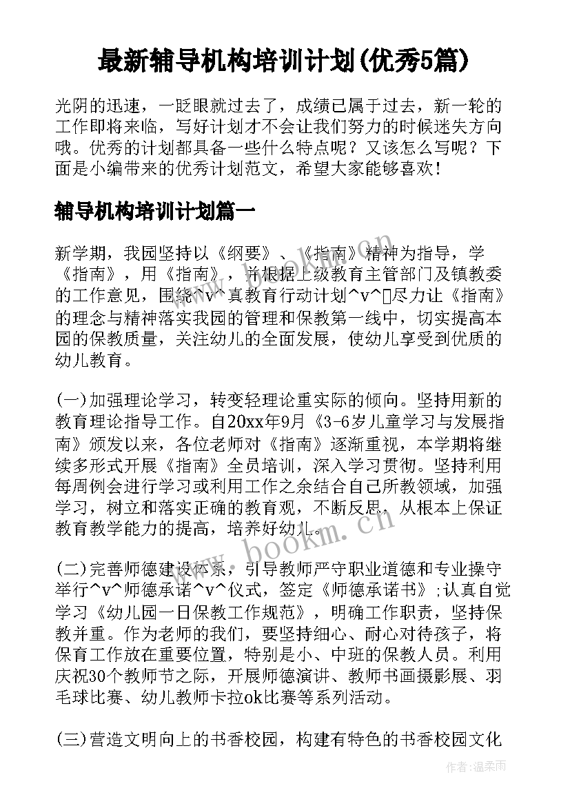 最新辅导机构培训计划(优秀5篇)