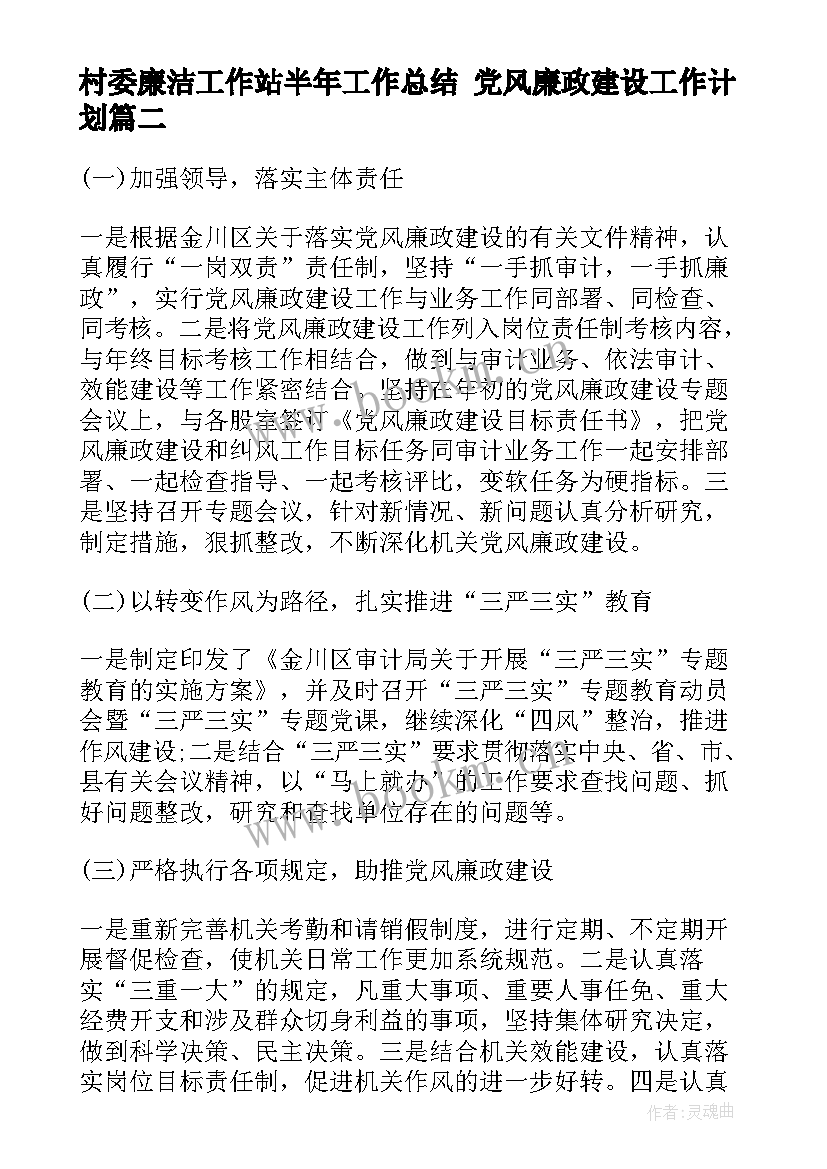 最新村委廉洁工作站半年工作总结 党风廉政建设工作计划(通用7篇)