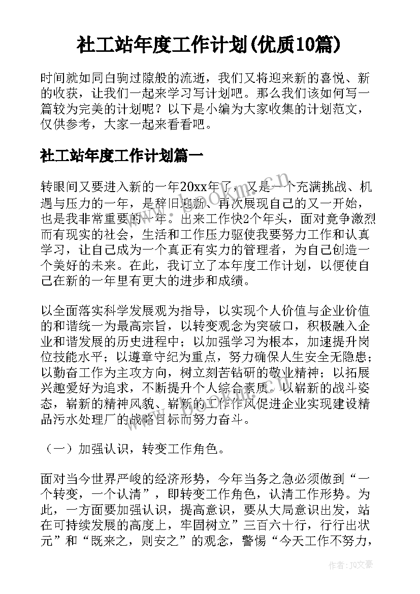 社工站年度工作计划(优质10篇)