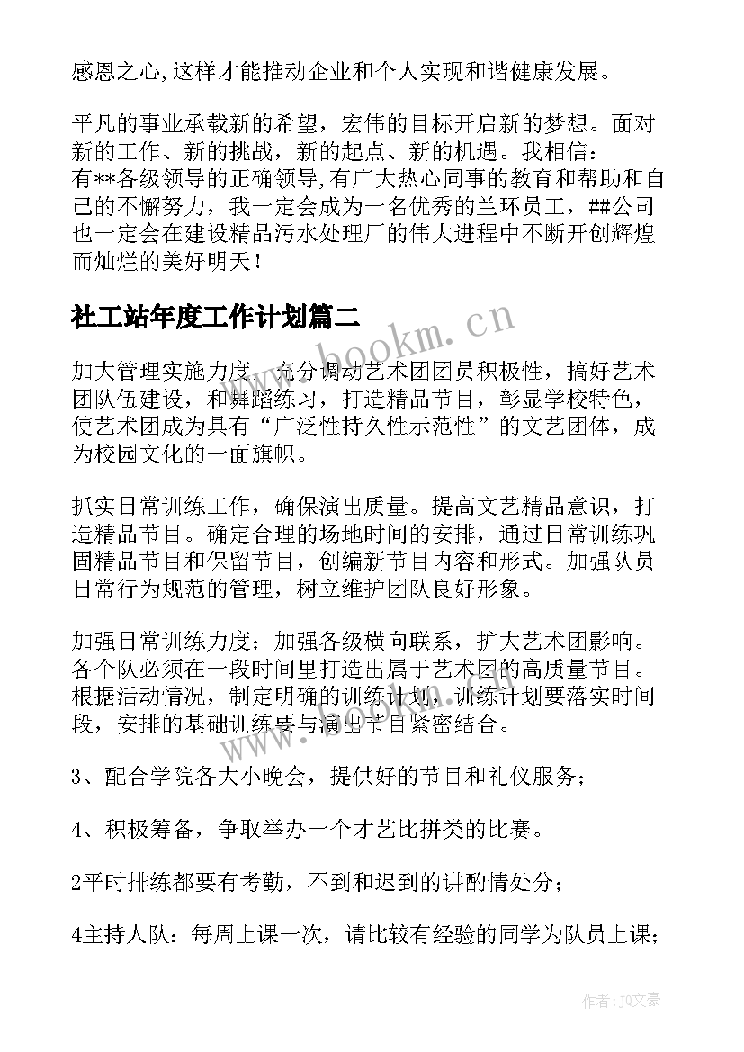 社工站年度工作计划(优质10篇)