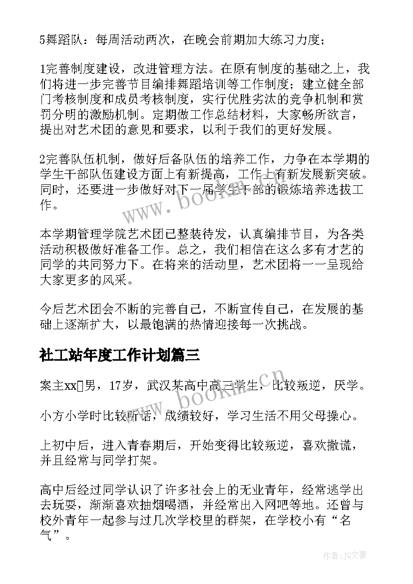 社工站年度工作计划(优质10篇)