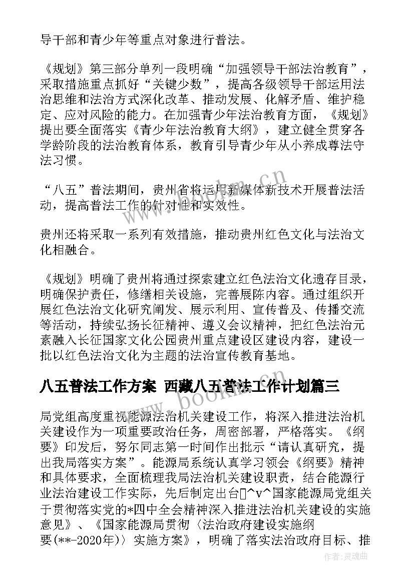 最新八五普法工作方案 西藏八五普法工作计划(优秀8篇)