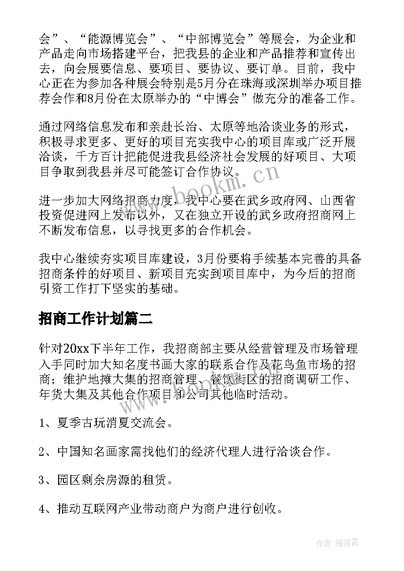 2023年招商工作计划(实用8篇)