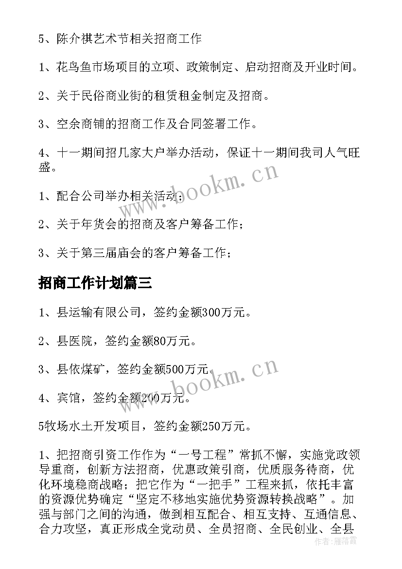 2023年招商工作计划(实用8篇)