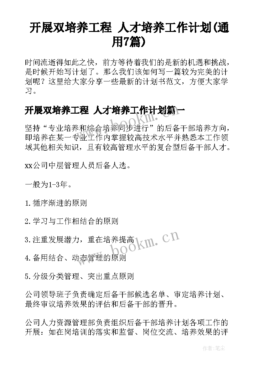 开展双培养工程 人才培养工作计划(通用7篇)