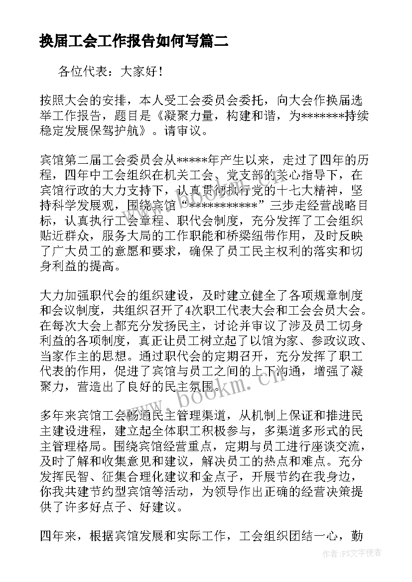 换届工会工作报告如何写(通用8篇)