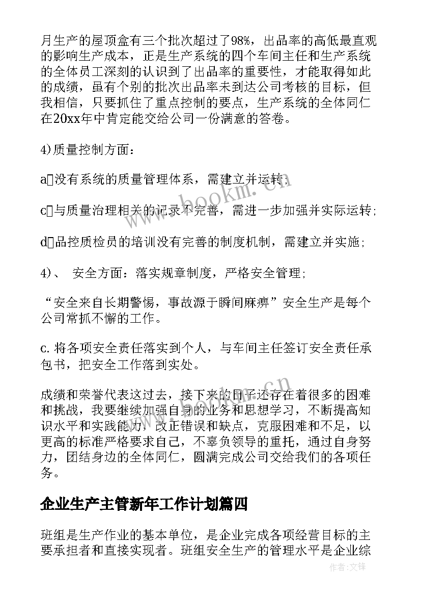 企业生产主管新年工作计划(通用8篇)