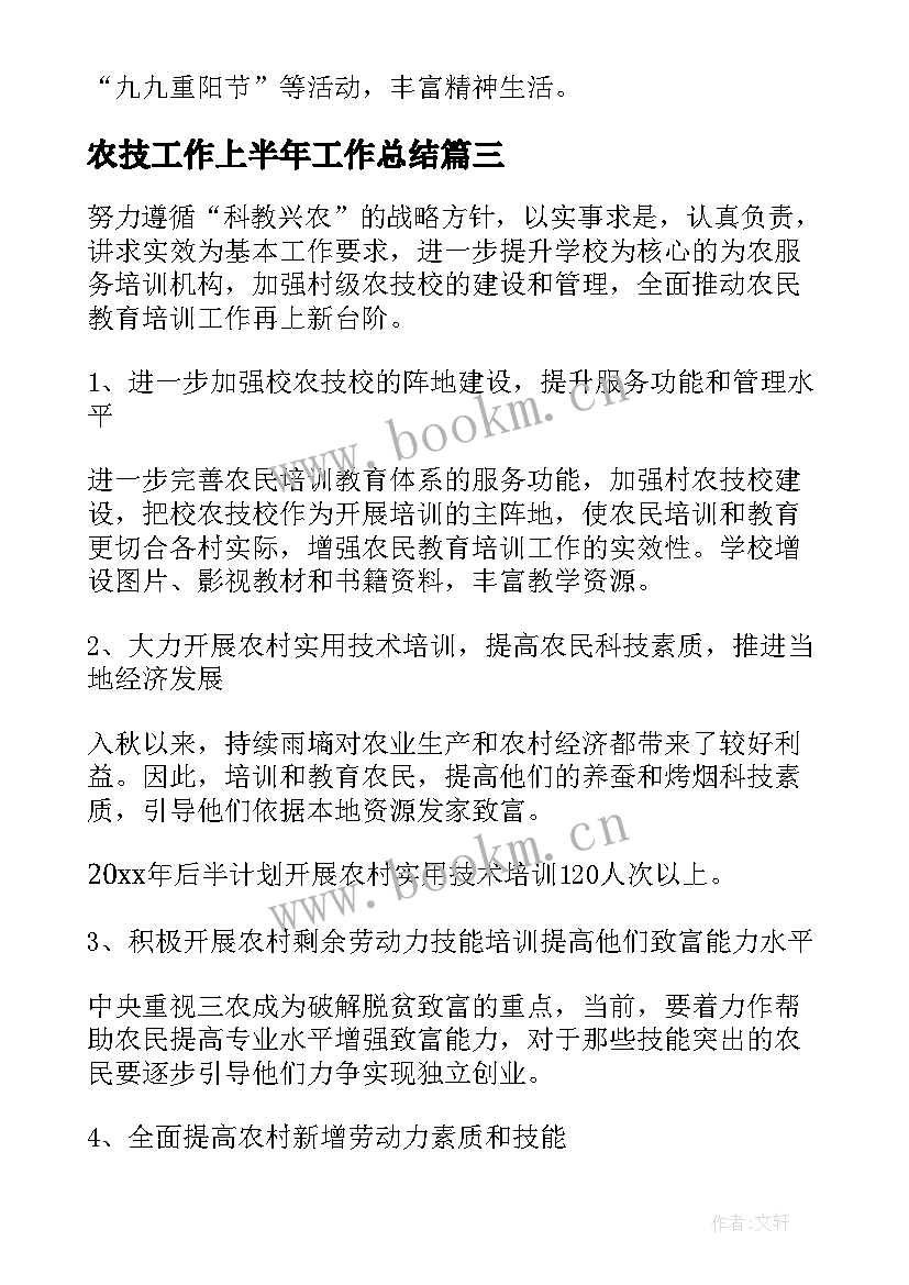 2023年农技工作上半年工作总结(优质8篇)