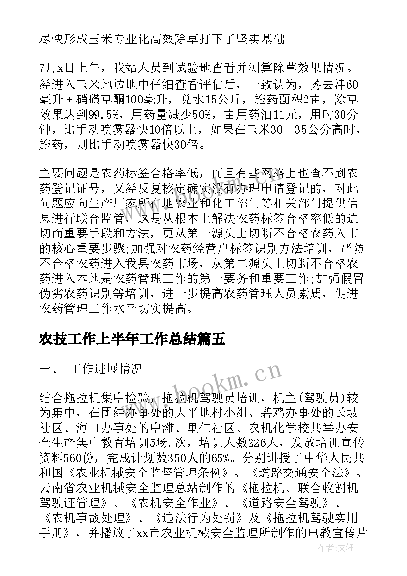 2023年农技工作上半年工作总结(优质8篇)