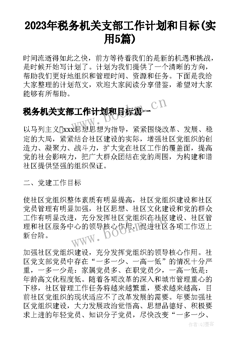 2023年税务机关支部工作计划和目标(实用5篇)