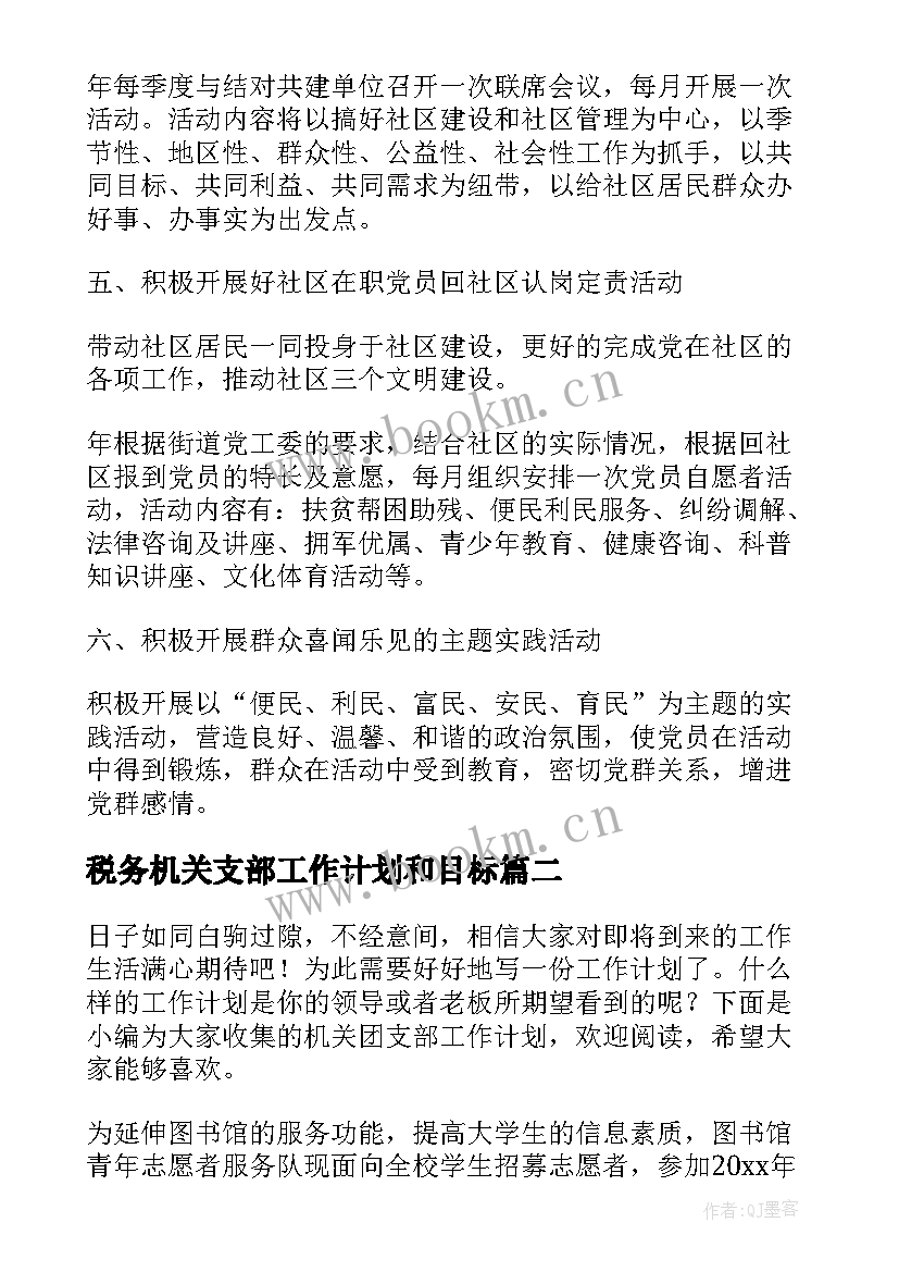 2023年税务机关支部工作计划和目标(实用5篇)