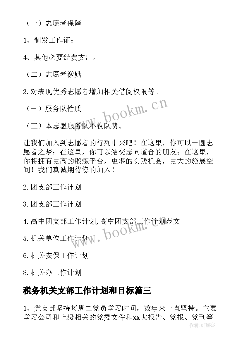 2023年税务机关支部工作计划和目标(实用5篇)