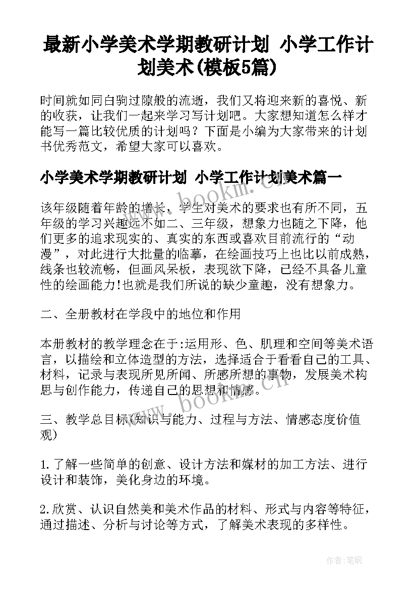 最新小学美术学期教研计划 小学工作计划美术(模板5篇)