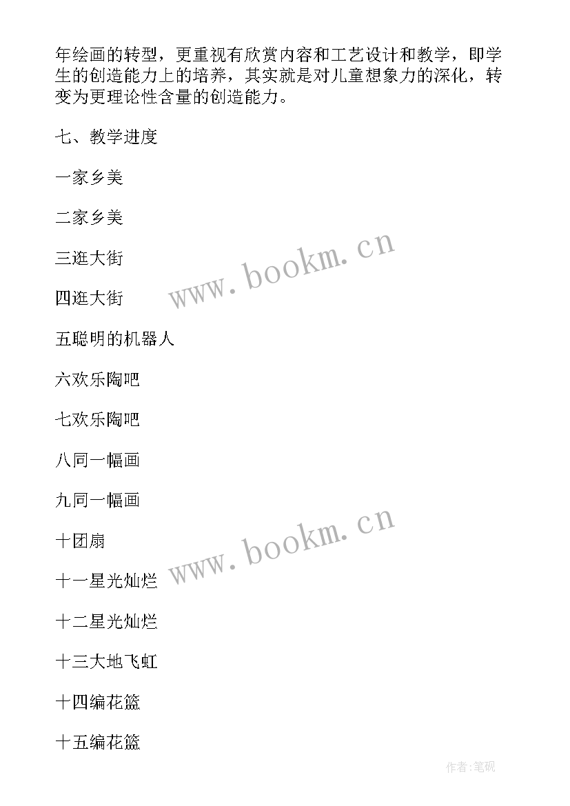 最新小学美术学期教研计划 小学工作计划美术(模板5篇)