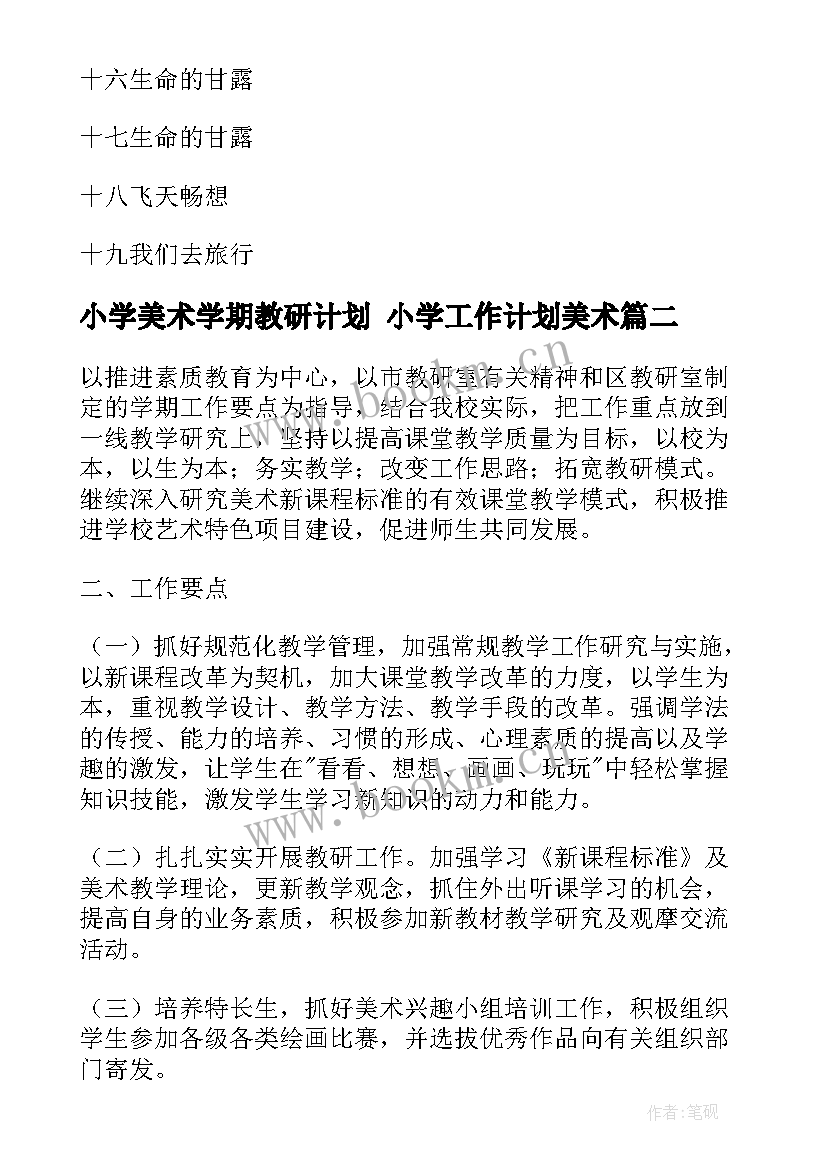 最新小学美术学期教研计划 小学工作计划美术(模板5篇)