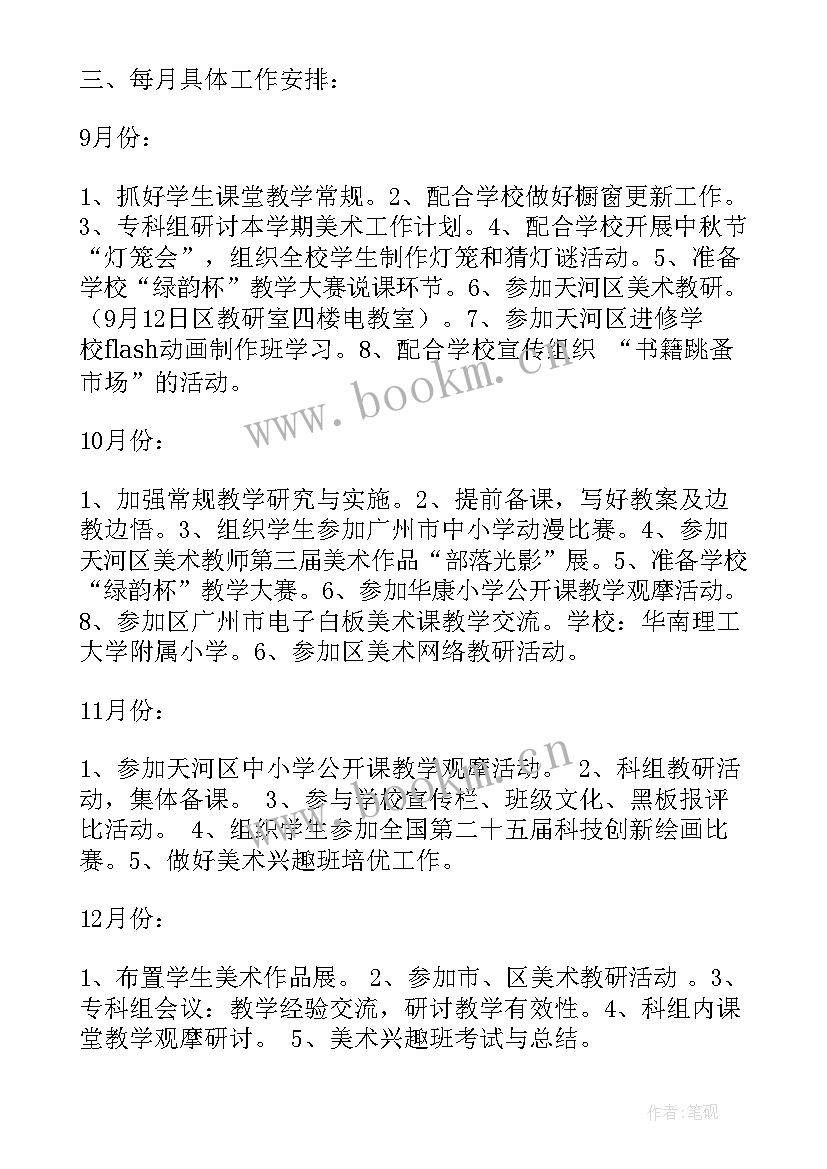 最新小学美术学期教研计划 小学工作计划美术(模板5篇)