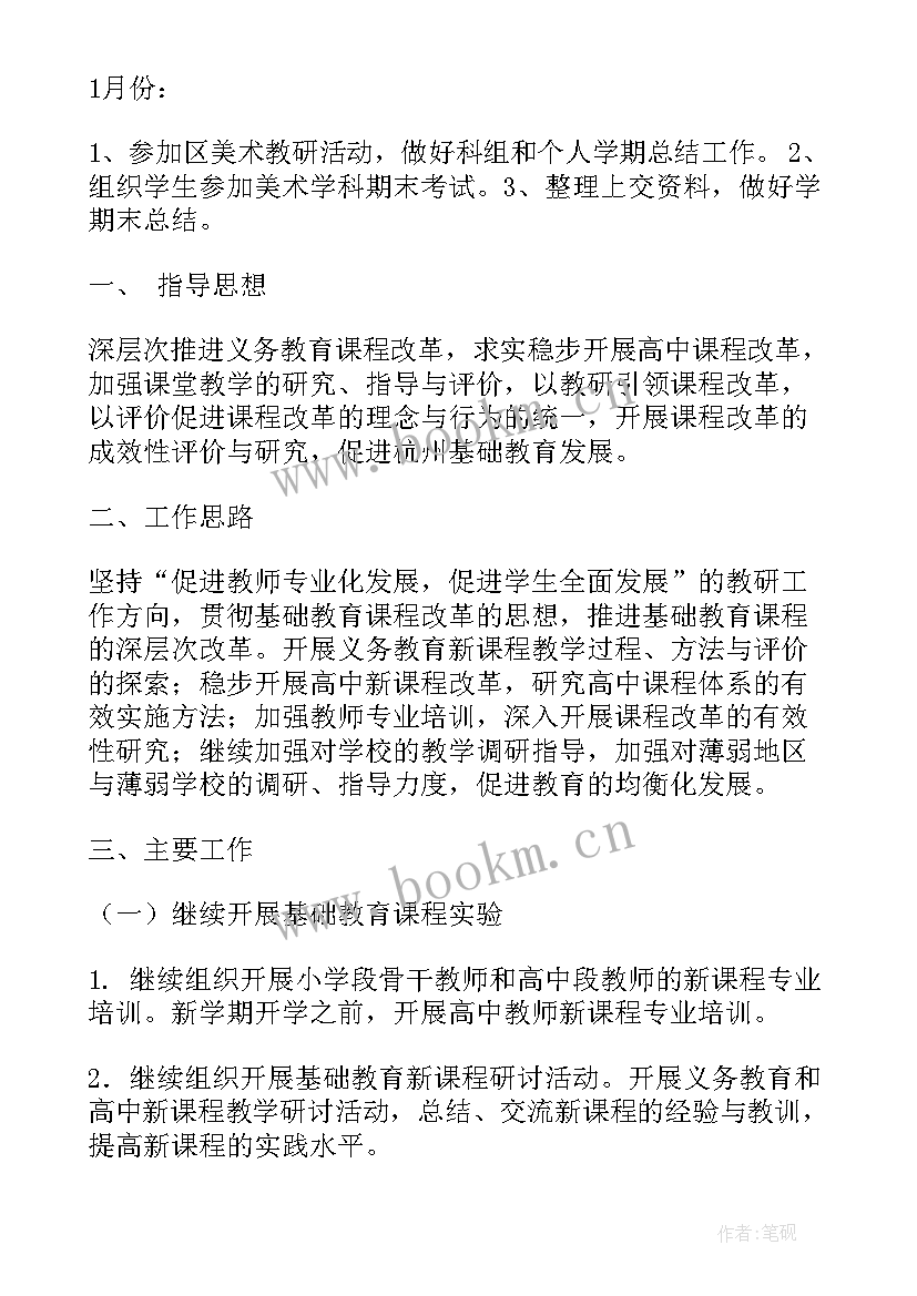 最新小学美术学期教研计划 小学工作计划美术(模板5篇)