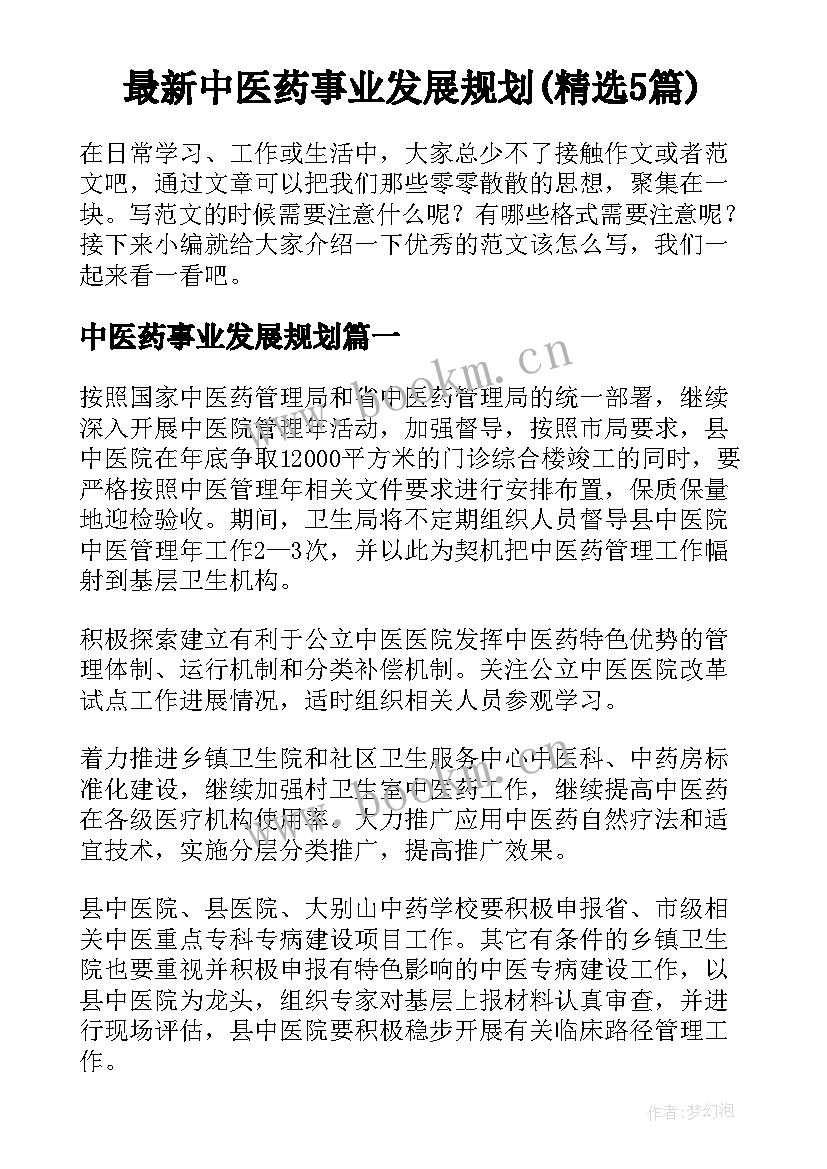 最新中医药事业发展规划(精选5篇)