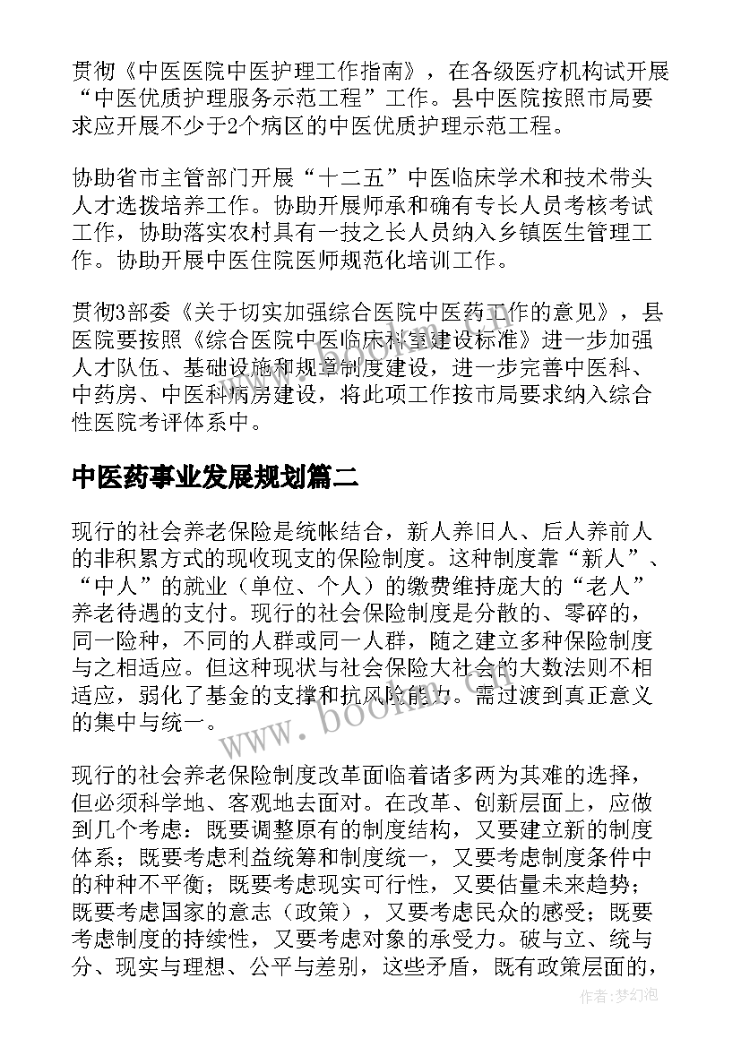 最新中医药事业发展规划(精选5篇)