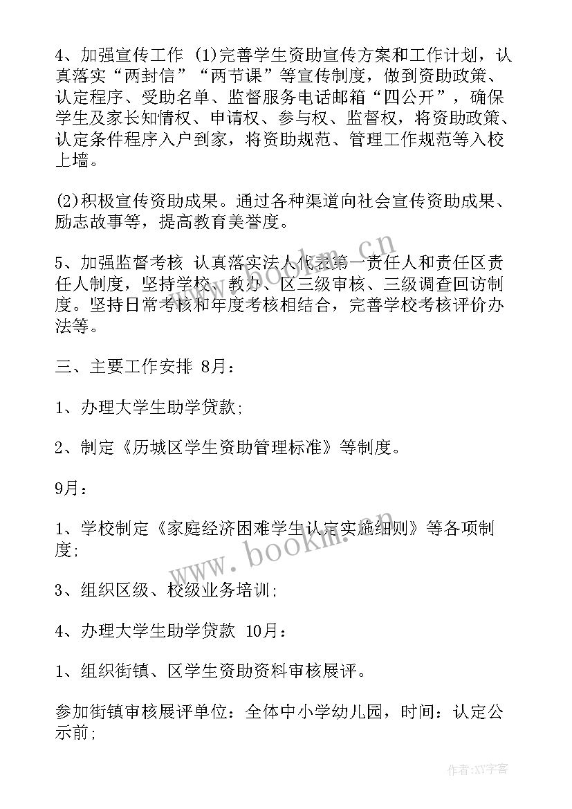 最新帮扶残疾学生工作计划(通用5篇)