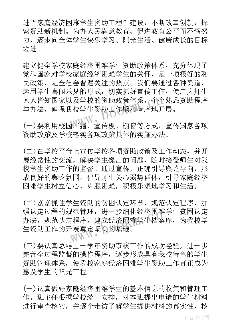 最新帮扶残疾学生工作计划(通用5篇)