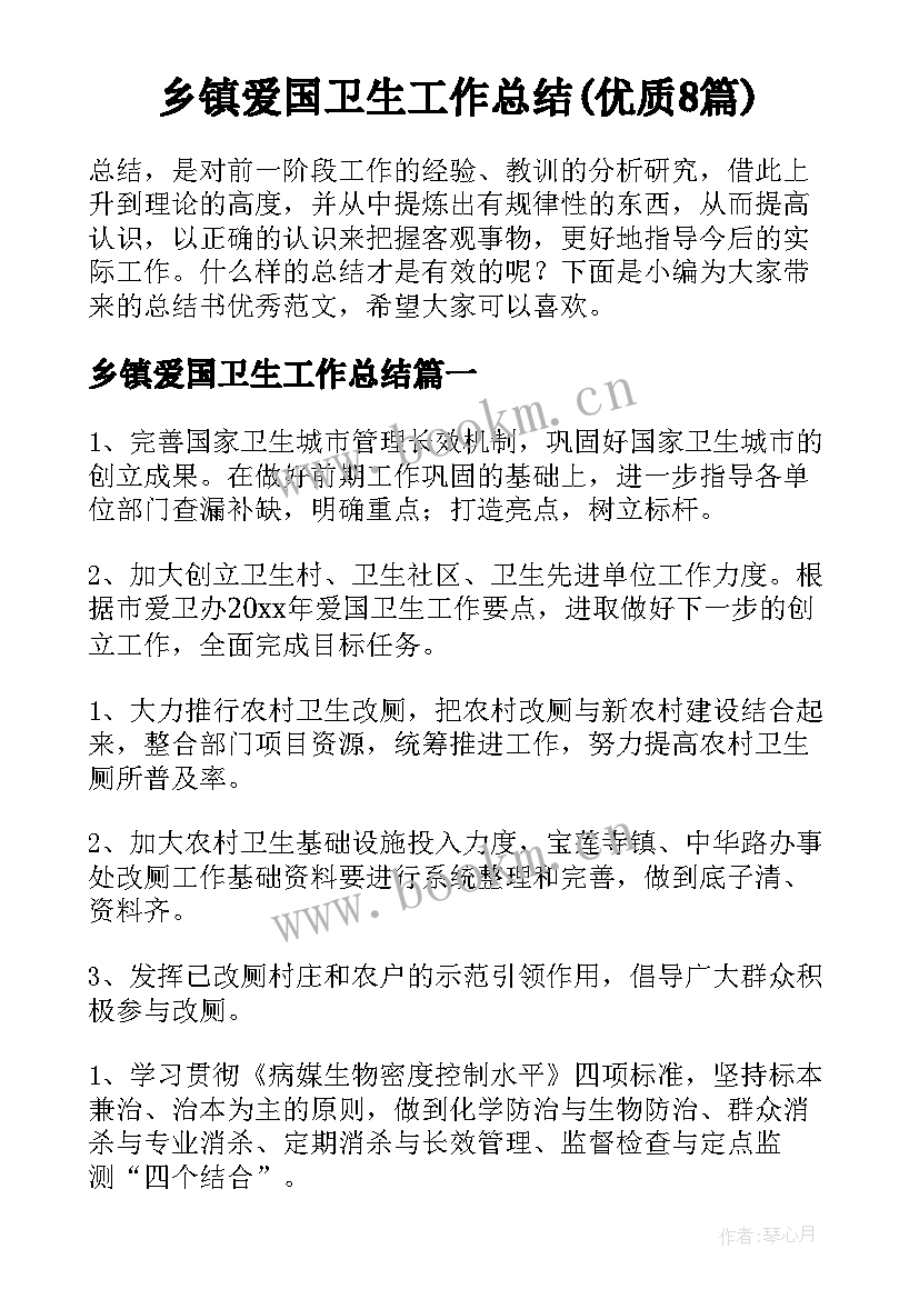 乡镇爱国卫生工作总结(优质8篇)