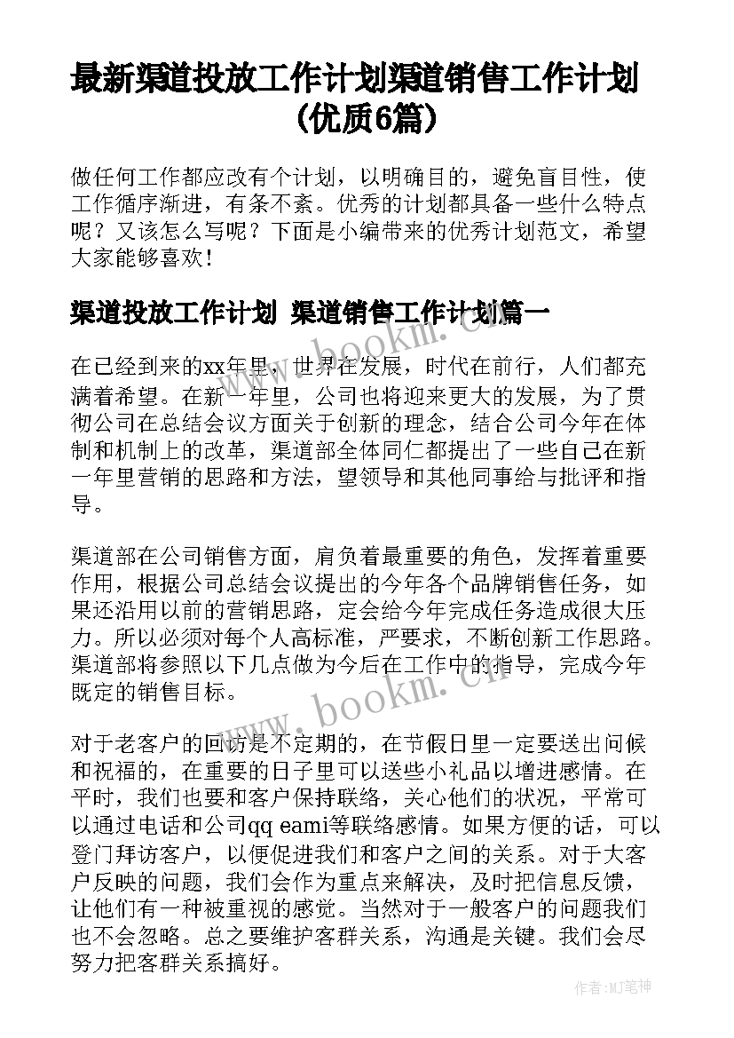 最新渠道投放工作计划 渠道销售工作计划(优质6篇)