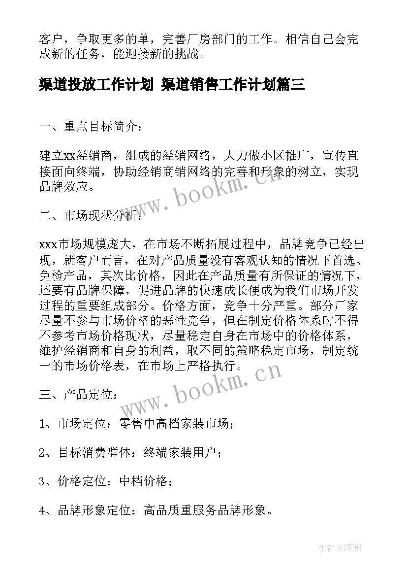 最新渠道投放工作计划 渠道销售工作计划(优质6篇)