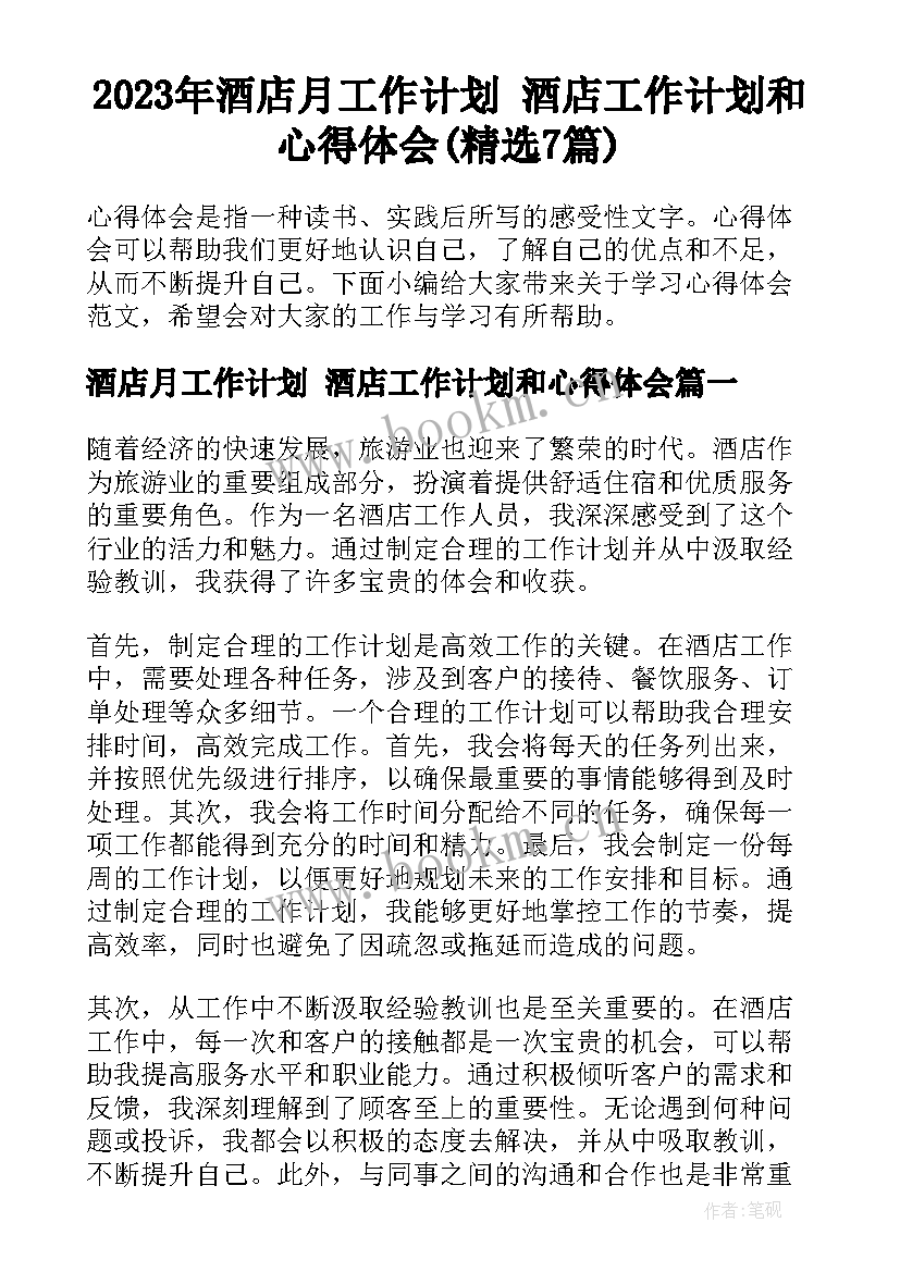 2023年酒店月工作计划 酒店工作计划和心得体会(精选7篇)