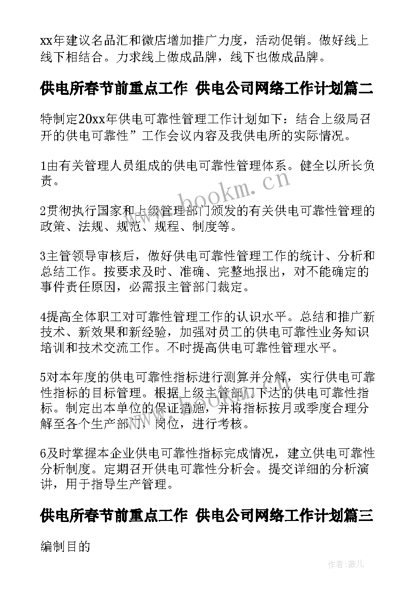 2023年供电所春节前重点工作 供电公司网络工作计划(模板5篇)