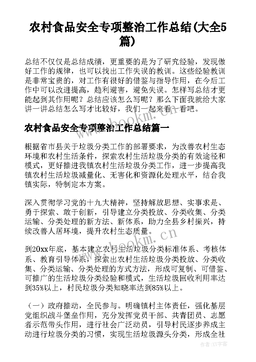 农村食品安全专项整治工作总结(大全5篇)