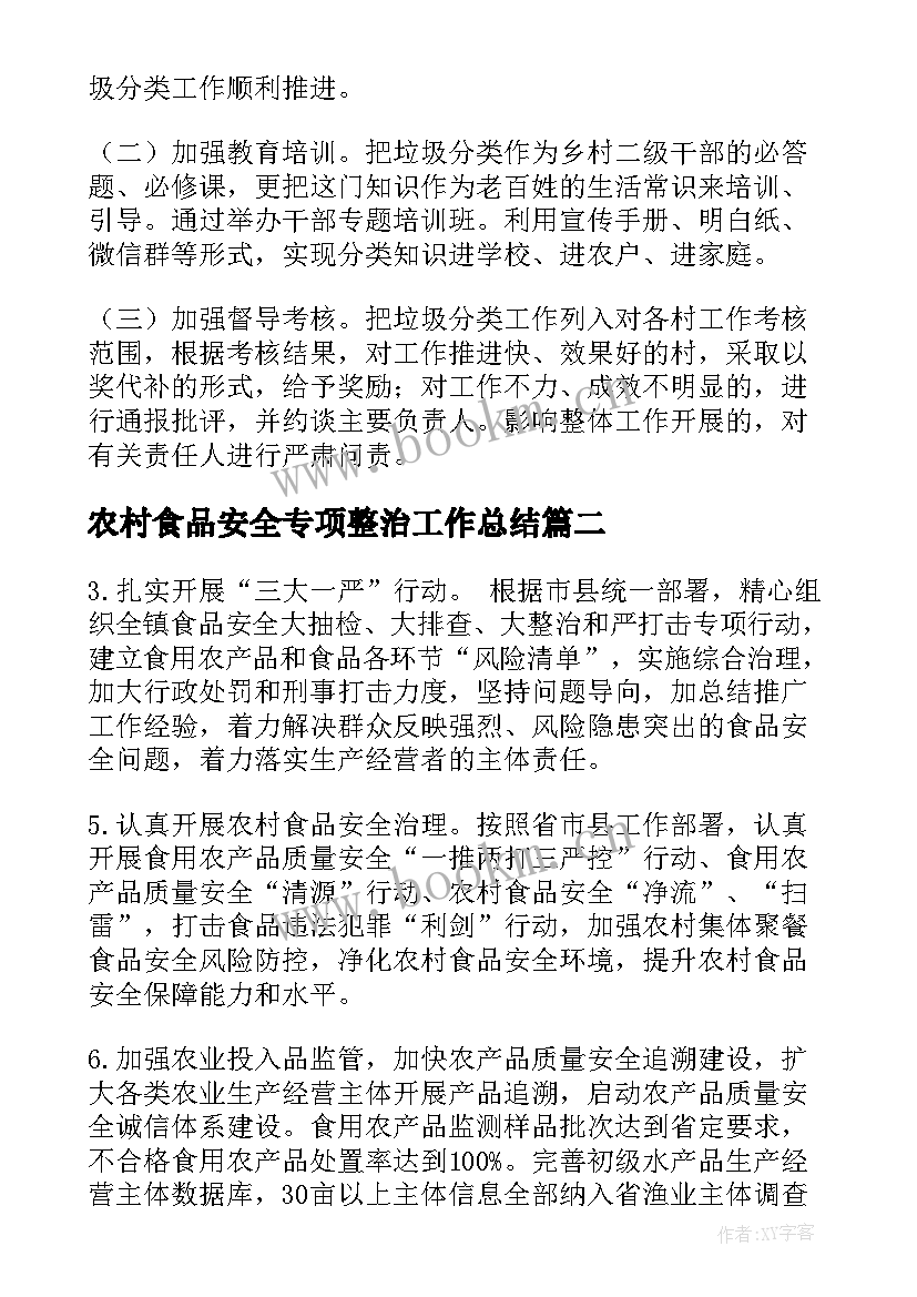 农村食品安全专项整治工作总结(大全5篇)