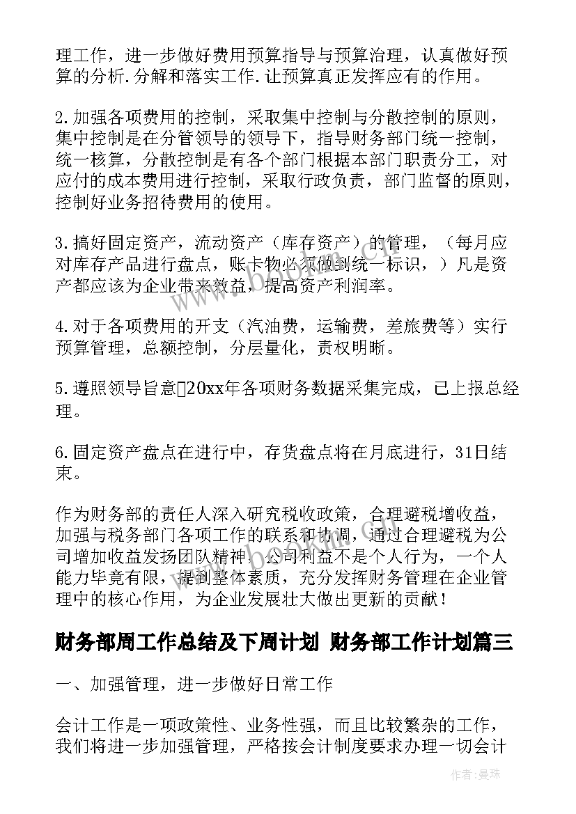 财务部周工作总结及下周计划 财务部工作计划(大全10篇)