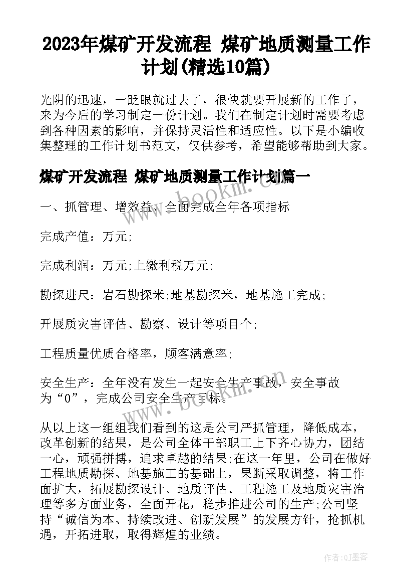 2023年煤矿开发流程 煤矿地质测量工作计划(精选10篇)