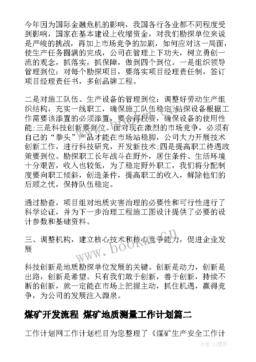 2023年煤矿开发流程 煤矿地质测量工作计划(精选10篇)