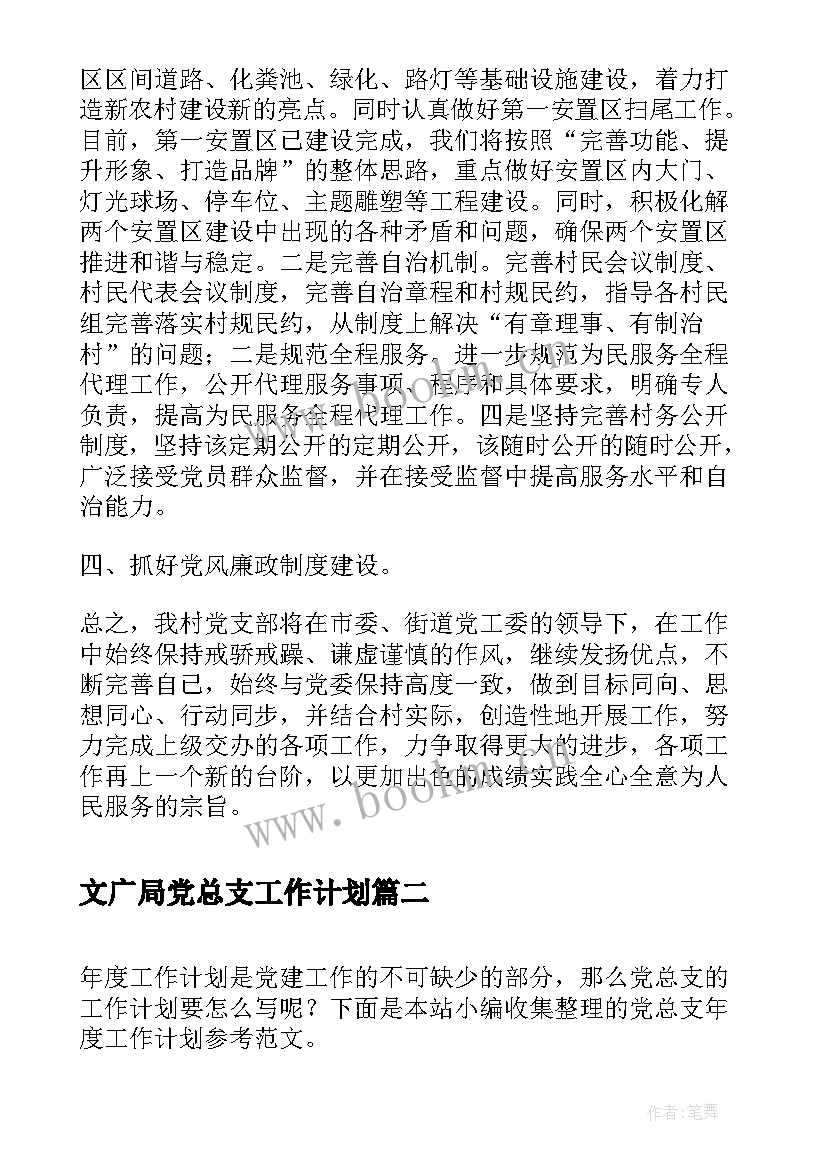 2023年文广局党总支工作计划(通用5篇)