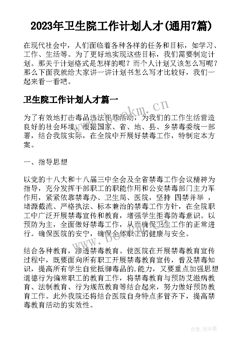 2023年卫生院工作计划人才(通用7篇)